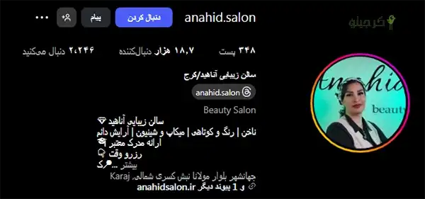 سالن زیبایی آناهید