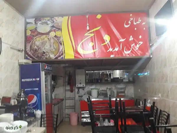 طباخی دنج