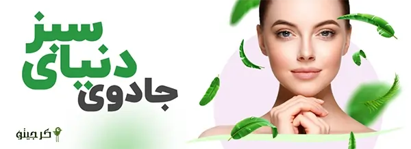 آموزشگاه و مرکز تخصصی پوست و مو دنیای سبز