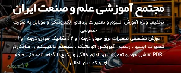 آموزشگاه علم و صنعت ایران