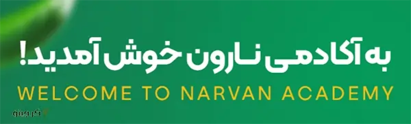 موسسه فرهنگی هنری نارون