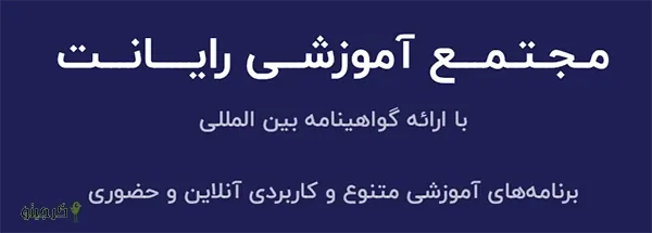 آموزشگاه رایانت