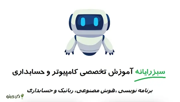 آموزشگاه سبزرایانه