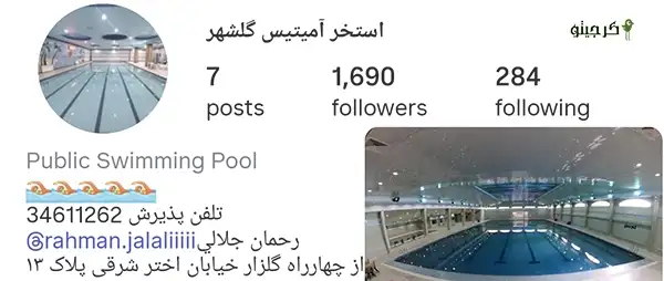 استخر آمیتیس کرج