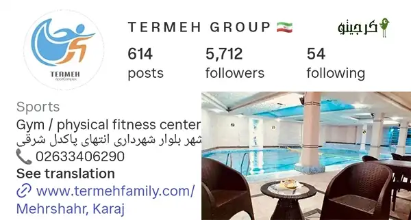 استخر ترمه کرج