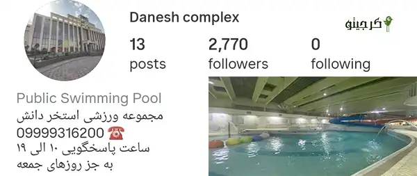 استخر دانش کرج