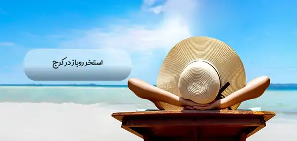 بهترین استخر روباز در کرج