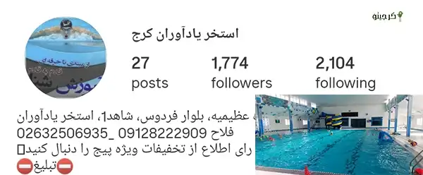 استخر یاداوران کرج