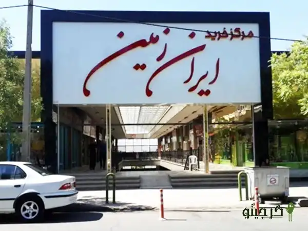 مرکز خرید ایران زمین