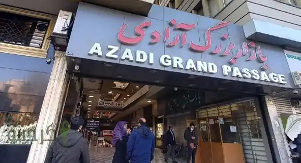 بازار آزادی کرج