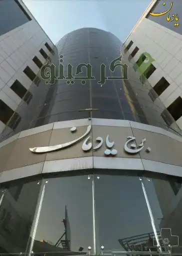 مرکز خرید یادمان