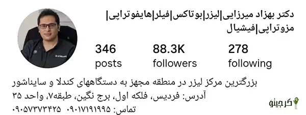 مرکز لیزر دکتر بهزاد میرزایی