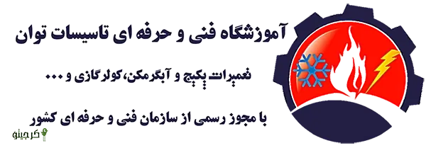 توان آموزش