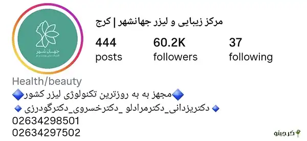 کلینیک لیزر جهانشهر