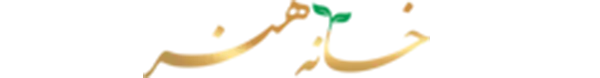 خانه هنر