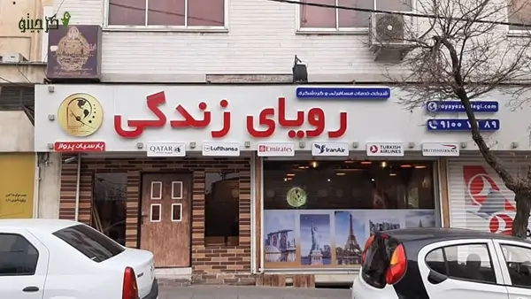 آژانس مسافرتی رویای زندگی