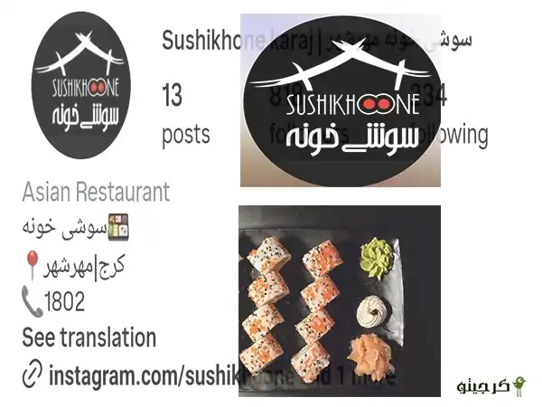 سوشی خونه کرج