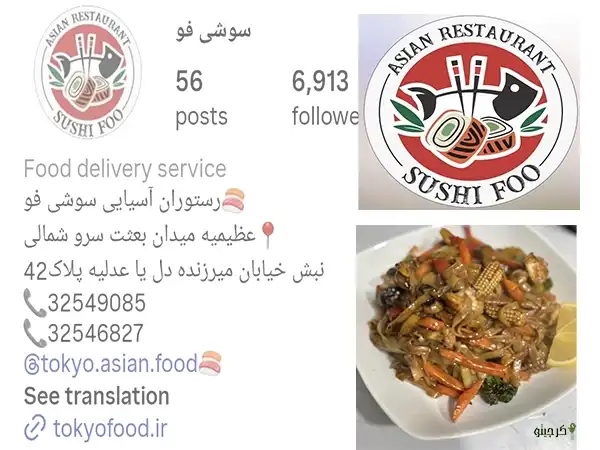 سوشی فو