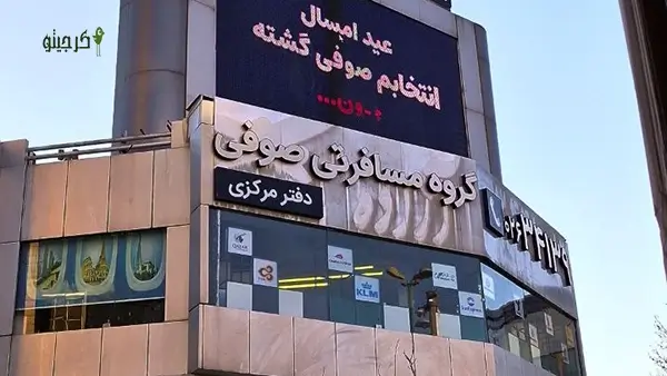 آژانس مسافرتی صوفی گشت