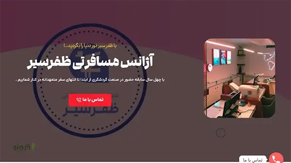 آژانس مسافرتی ظفر سیر