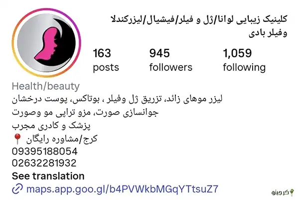کلینیک لیزر و زیبایی لوانا