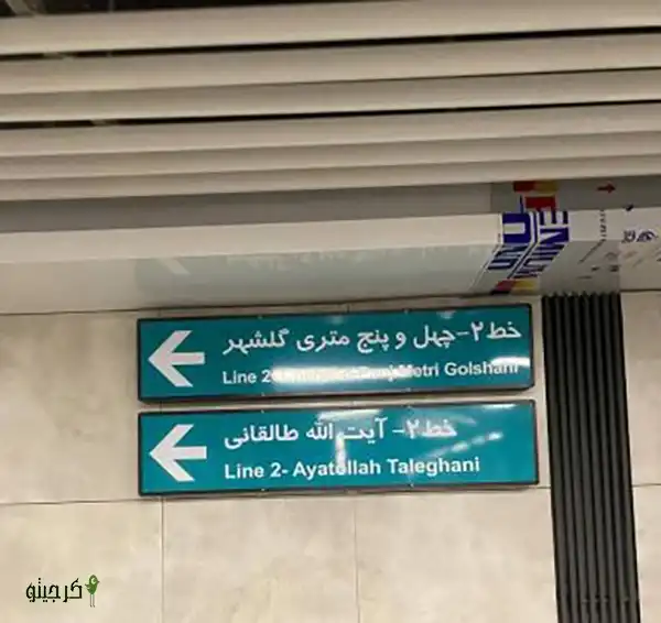 مسیر های فعال متروی کرج