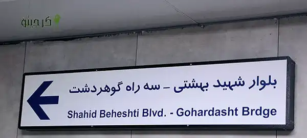 متروی-کرج- خط 2