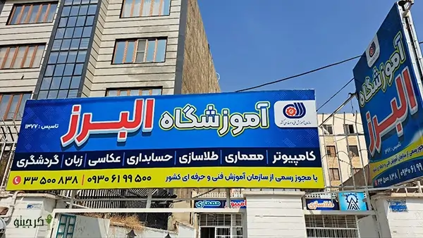 مجتمع فنی البرز