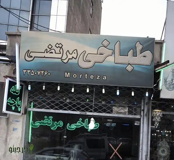 طباخی مرتضی