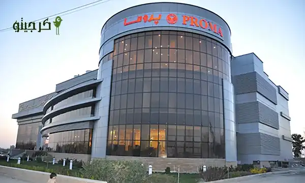 مرکز خرید پروما