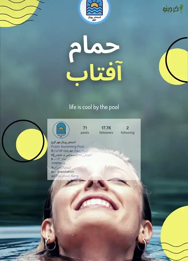استخر روباز مهر کرج
