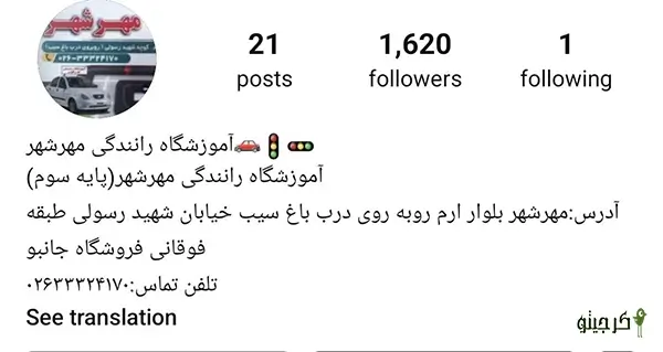 آموزشگاه رانندگی مهرشهر