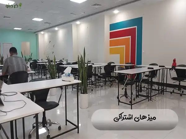 میزهای اشتراکی کارنو