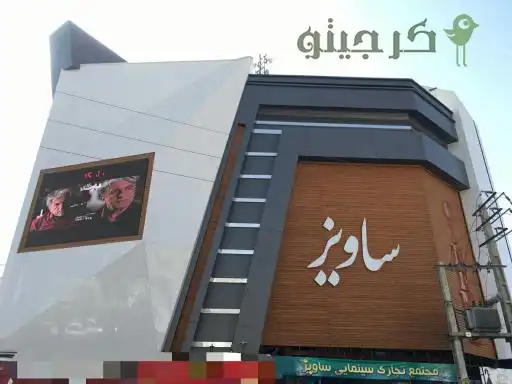پاساژ ساویز کرج