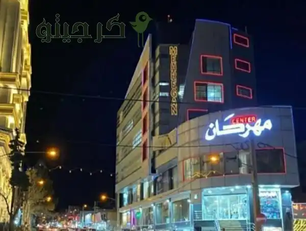 مجتمع تجاری مهرگان
