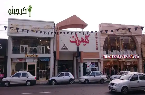 مرکز خرید گوهران