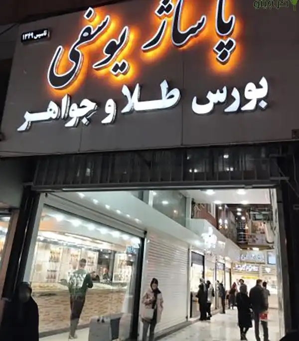 پاساژ طلای یوسفی