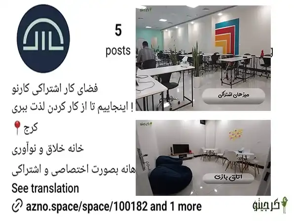 کارنو ورکینگ اسپیس| کرج