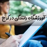 بهترین آموزشگاه رانندگی در کرج
