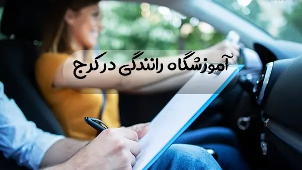 بهترین آموزشگاه رانندگی در کرج
