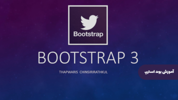 آموزش بوت استرپ | Bootstrap