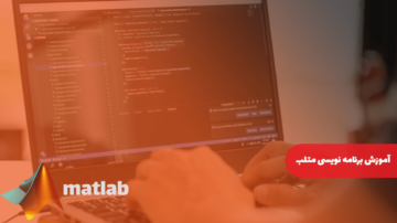 آموزش برنامه نویسی متلب | MATLAB
