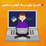 ۱۰ دلیل برای یاد گرفتن زبان پایتون