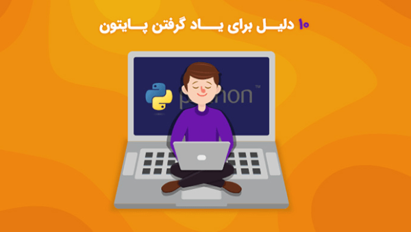 ۱۰ دلیل برای یاد گرفتن زبان پایتون