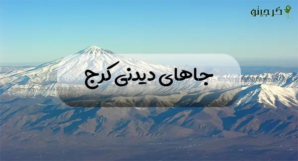 جاهای دیدنی کرج