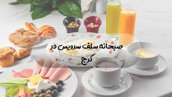 بهترین صبحانه سلف سرویس در کرج