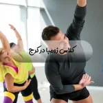بهترین کلاس زومبا در کرج