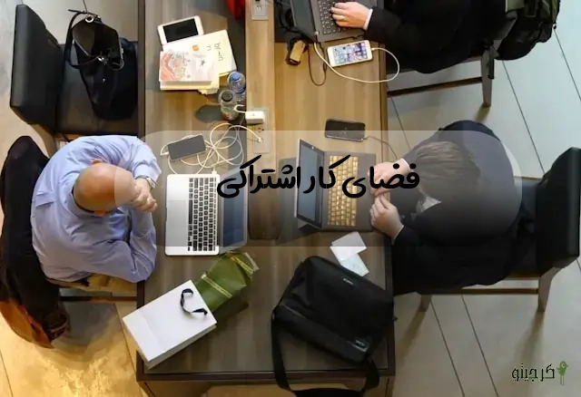 بهترین فضای کار اشتراکی در کرج
