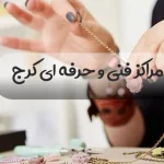 بهترین مراکز  فنی و حرفه ای کرج