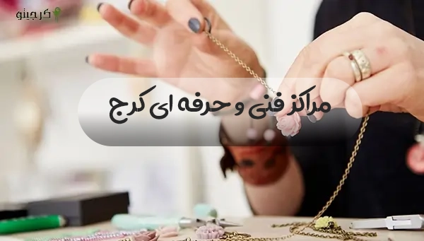 بهترین مراکز  فنی و حرفه ای کرج